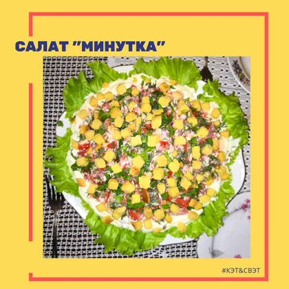 Салат 'Минутка'