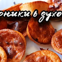 Сырники в духовке