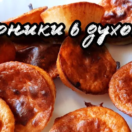 Сырники в духовке