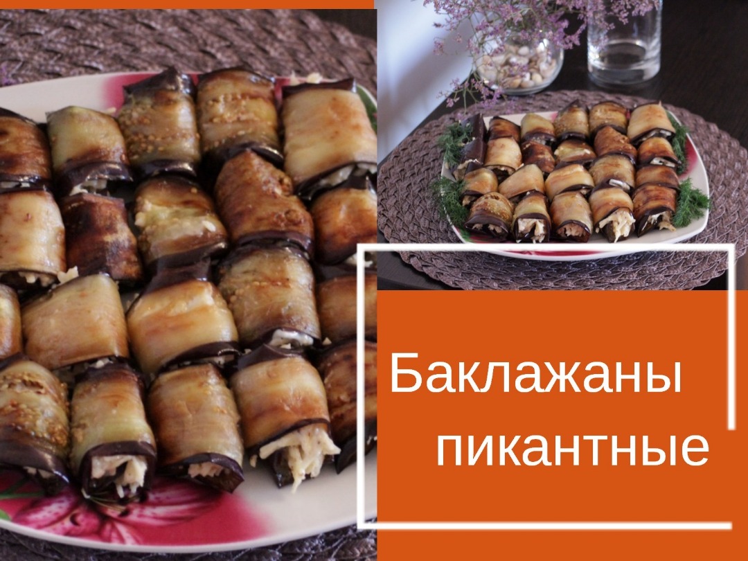 Баклажаны пикантные