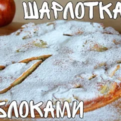 Эту ШАРЛОТКУ С Яблоками Можно Готовить Хоть КАЖДЫЙ День