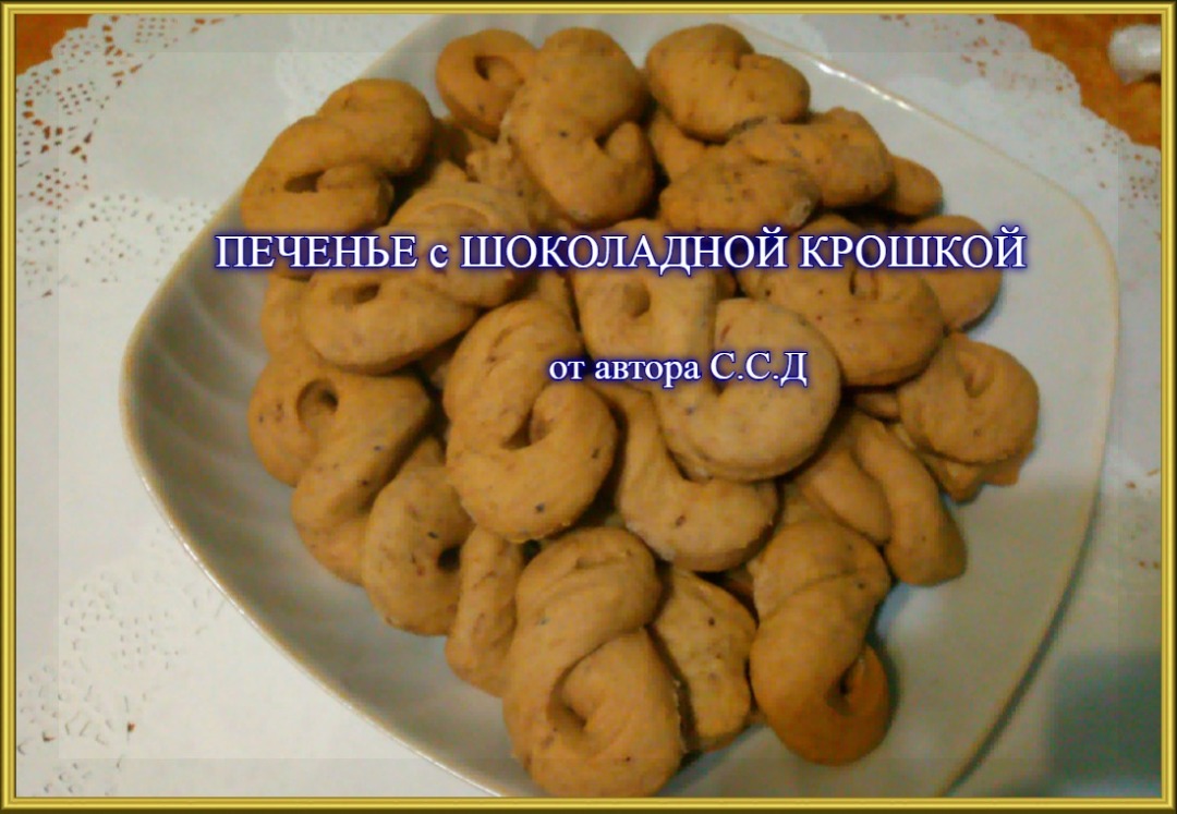 ПЕЧЕНЬЕ с ШОКОЛАДНОЙ КРОШКОЙ