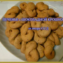 ПЕЧЕНЬЕ с ШОКОЛАДНОЙ КРОШКОЙ