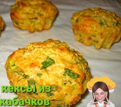 Кабачковые кексики с ветчиной и сыром