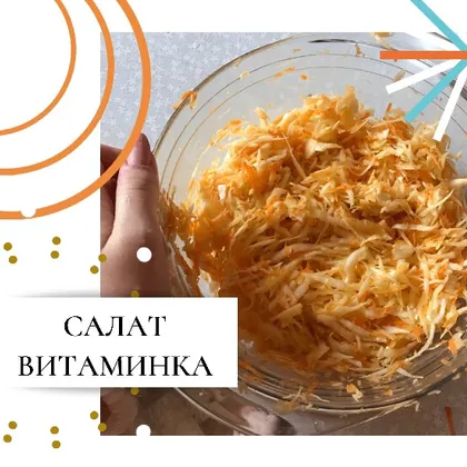 Салат витаминка