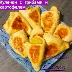 Кулечки с грибами и картофелем