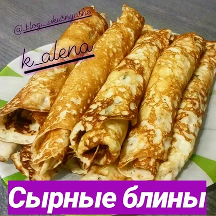 Сырные блины