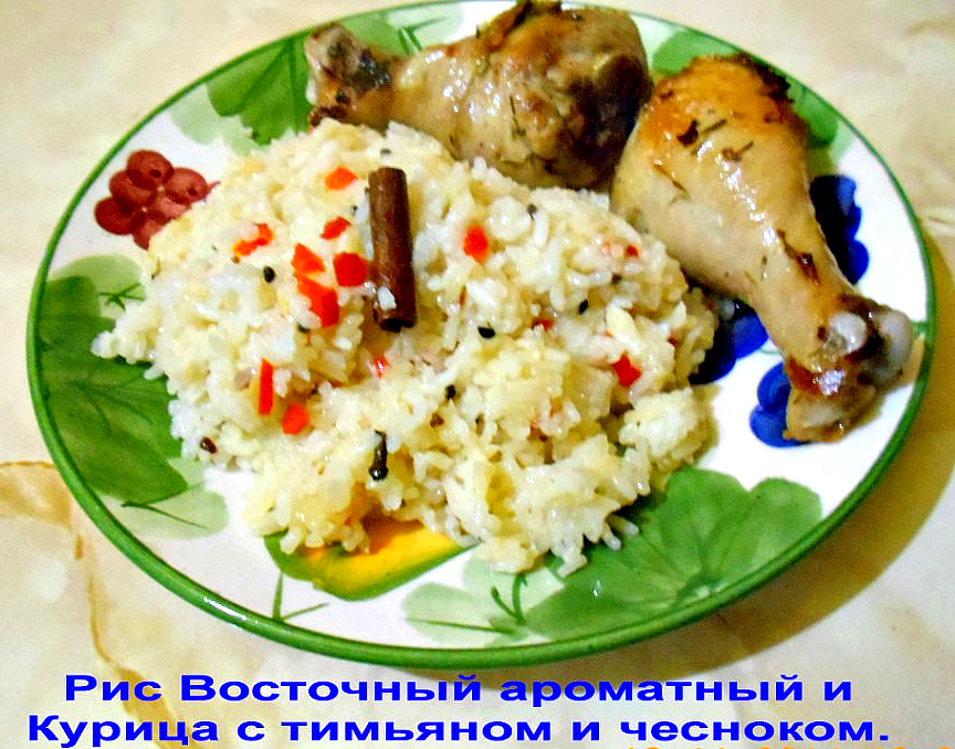 Рис восточный ароматный и Курица с чесноком и тимьяном