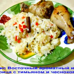 Рис восточный ароматный и Курица с чесноком и тимьяном