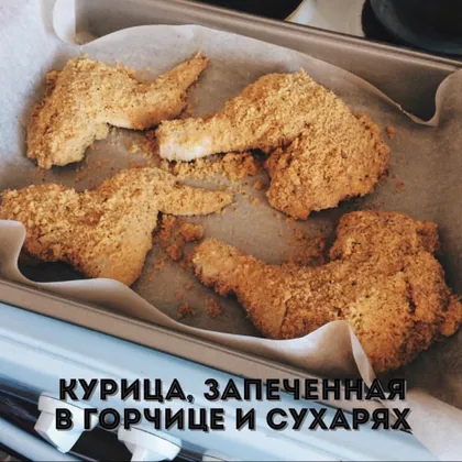 Курица, запеченная в горчице и сухарях #кулинарныймарафон