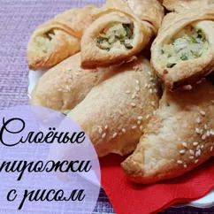 Слоёные пирожки с рисом