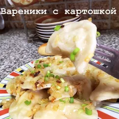 Вареники 🥟 с картошкой