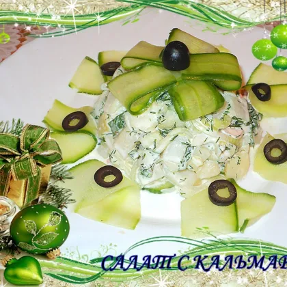 Лёгкий салатик с кальмарами