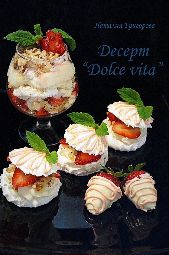 Десерт "Dolce vita"