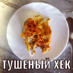 Тушеный хек