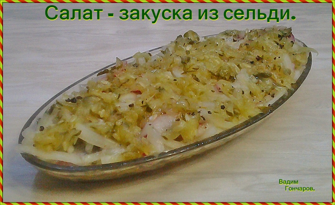 Салат –закуска из сельди