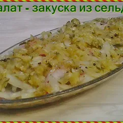 Салат –закуска из сельди