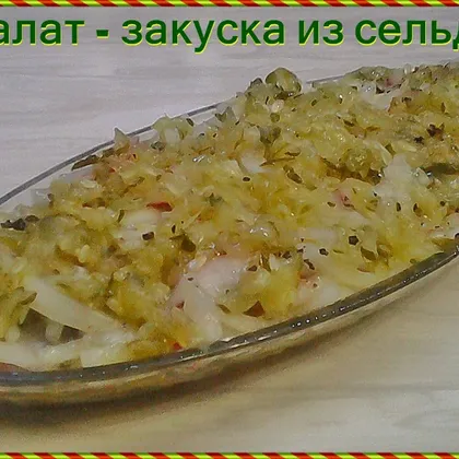 Салат –закуска из сельди