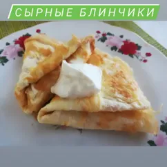 Сырные блинчики