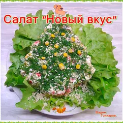 Салат с крабовыми палочками "Новый вкус"