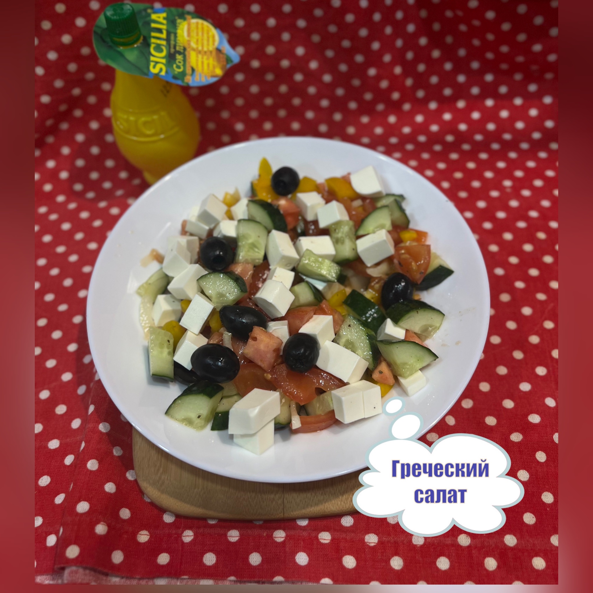 Классический греческий салат с фетаксой 