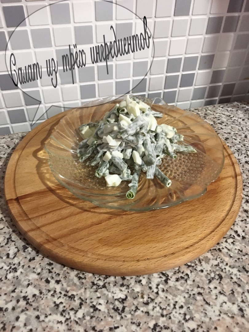 Салат из трёх ингредиентов #кулинарныймарафон