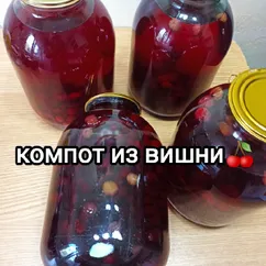 Компот из вишни🍒