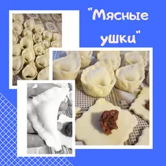 "Мясные ушки"