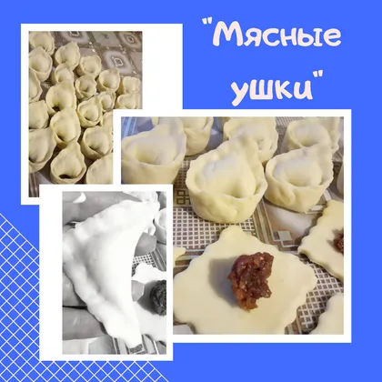 'Мясные ушки'