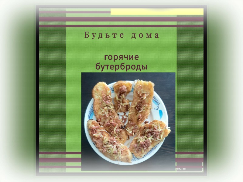 Тосты с колбасой, сыром и специями