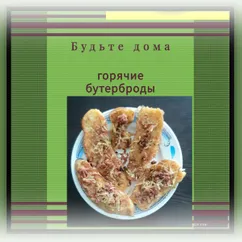 Тосты с колбасой, сыром и специями