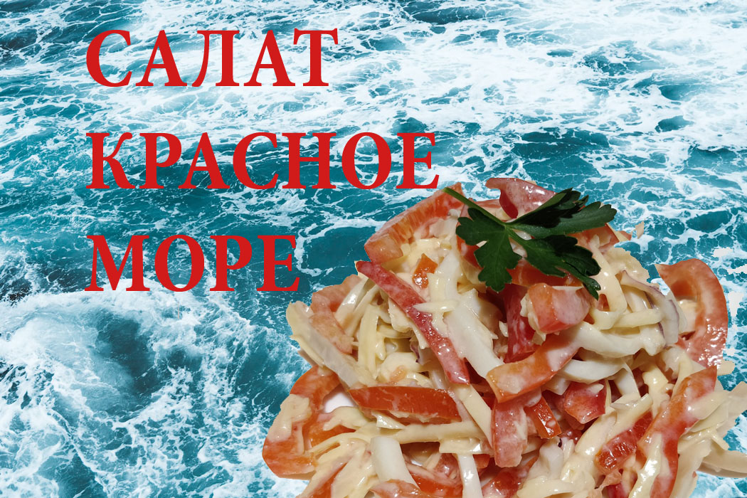 Салат Красное море