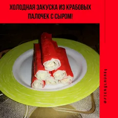 Холодная закуска из крабовых палочек с сыром!