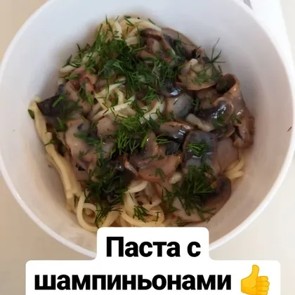 Паста с шампиньонами