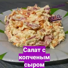 Салат с копченым сыром