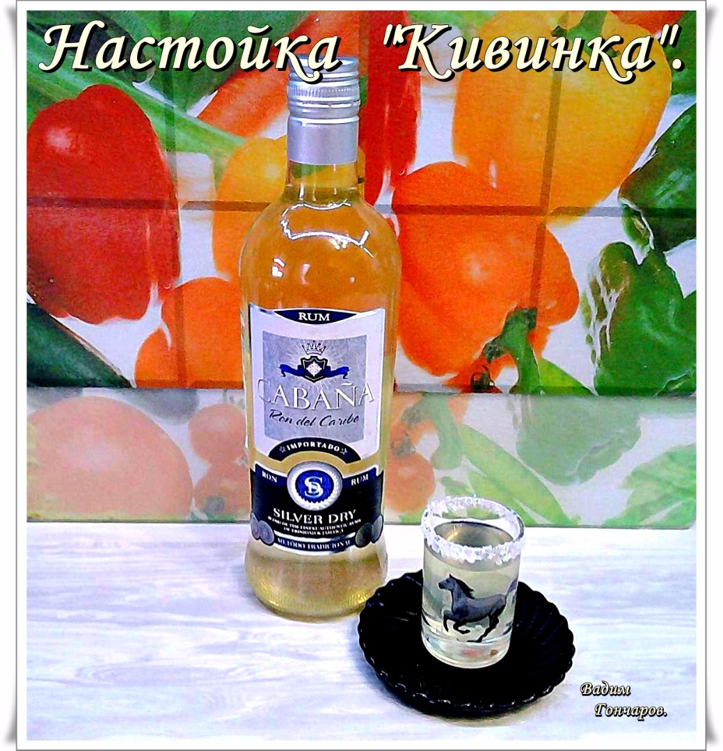 Настойка "Кивинка"