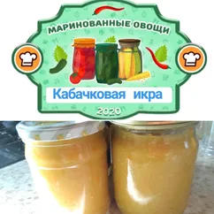 Кабачковая икра. 😋