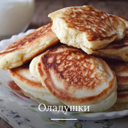 Творожные оладьи на сковороде - Совет да Еда