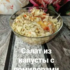 Салат из капусты с помидорами