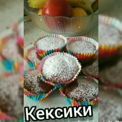 Кексики