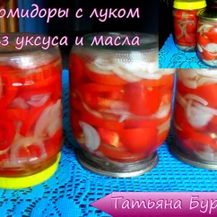 Помидоры с луком без масла и уксуса #заготовки