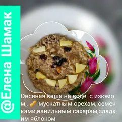 Овсяная каша на воде с изюмом, 🥜, семечками, яблоком