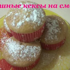 Воздушные кексы на сметане. Ни капли масла