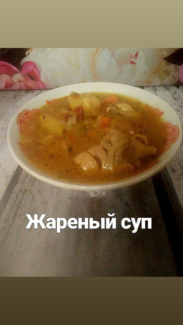 Жареный суп