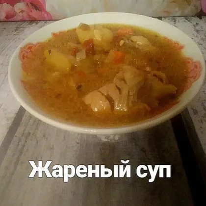 Жареный суп