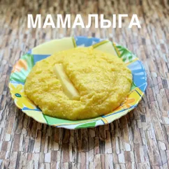 Мамалыга