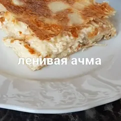 Ленивая ачма