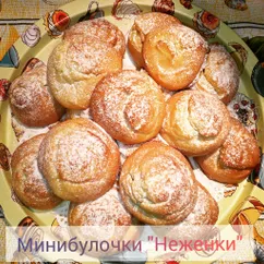 Минибулочки "Неженки"