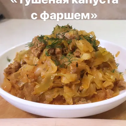 «Тушёная капуста с фаршем»