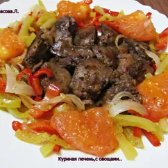 Куриная печень,с овощами